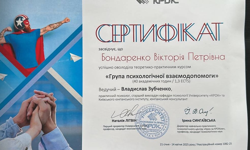 Група психологічної взаємодопомоги, 40 год (1,3 ECTS) — Університет «КРОК»